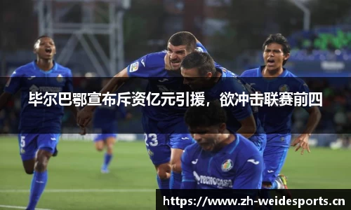 毕尔巴鄂宣布斥资亿元引援，欲冲击联赛前四