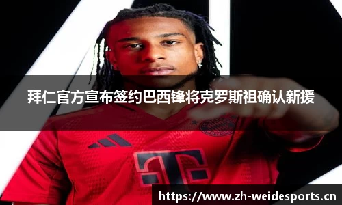 拜仁官方宣布签约巴西锋将克罗斯祖确认新援