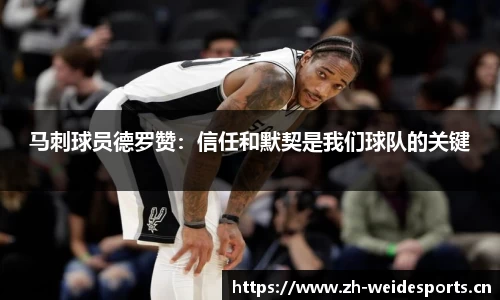 马刺球员德罗赞：信任和默契是我们球队的关键