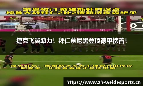 捷克飞翼助力！拜仁慕尼黑登顶德甲榜首！