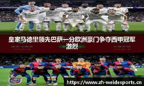 皇家马德里领先巴萨一分欧洲豪门争夺西甲冠军激烈