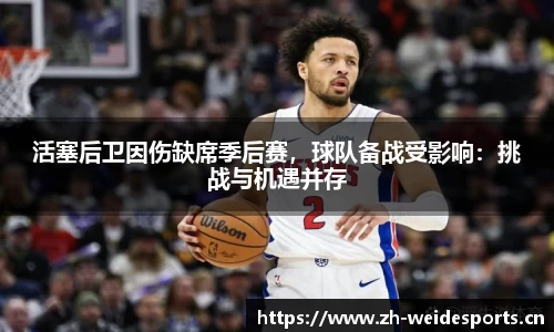 活塞后卫因伤缺席季后赛，球队备战受影响：挑战与机遇并存