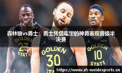 森林狼vs勇士：勇士凭借库里的神勇表现晋级半决赛