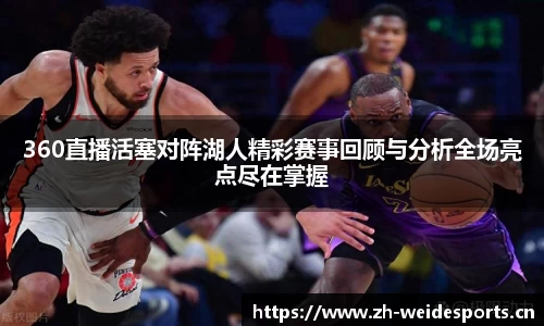 360直播活塞对阵湖人精彩赛事回顾与分析全场亮点尽在掌握