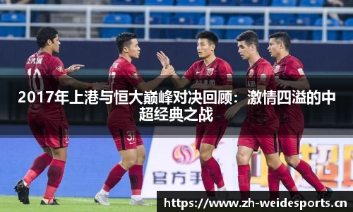 2017年上港与恒大巅峰对决回顾：激情四溢的中超经典之战