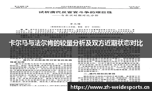 卡尔马与法尔肯的较量分析及双方近期状态对比