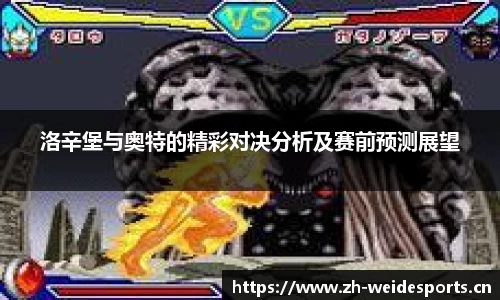 洛辛堡与奥特的精彩对决分析及赛前预测展望