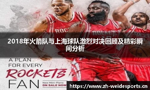 2018年火箭队与上海球队激烈对决回顾及精彩瞬间分析
