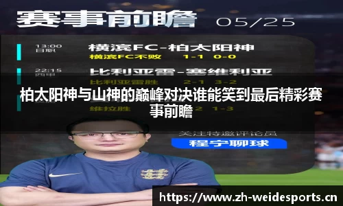 柏太阳神与山神的巅峰对决谁能笑到最后精彩赛事前瞻
