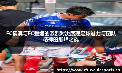 FC横滨与FC爱媛的激烈对决展现足球魅力与团队精神的巅峰之战