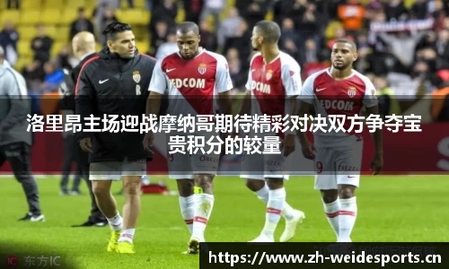 洛里昂主场迎战摩纳哥期待精彩对决双方争夺宝贵积分的较量