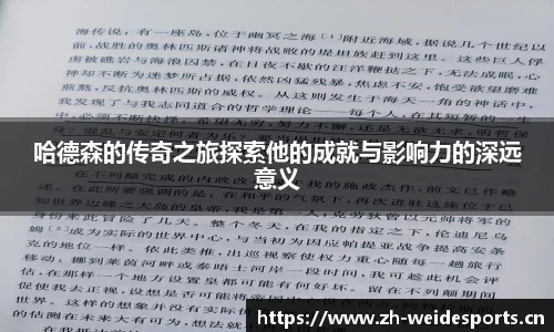 哈德森的传奇之旅探索他的成就与影响力的深远意义