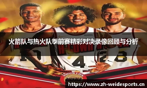 火箭队与热火队季前赛精彩对决录像回顾与分析