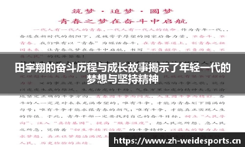 田宇翔的奋斗历程与成长故事揭示了年轻一代的梦想与坚持精神