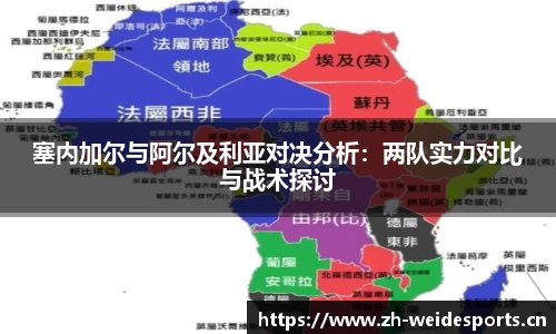 塞内加尔与阿尔及利亚对决分析：两队实力对比与战术探讨
